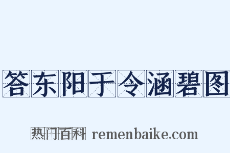 答东阳于令涵碧图是什么意思的图片